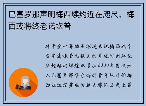 巴塞罗那声明梅西续约近在咫尺，梅西或将终老诺坎普