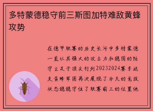 多特蒙德稳守前三斯图加特难敌黄蜂攻势