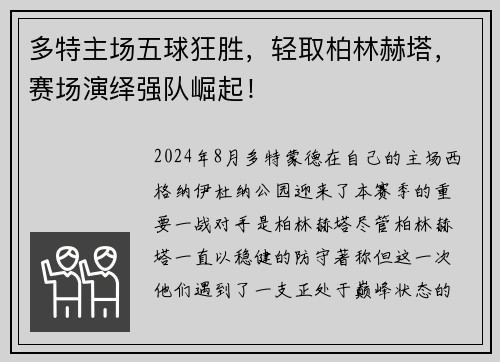 多特主场五球狂胜，轻取柏林赫塔，赛场演绎强队崛起！