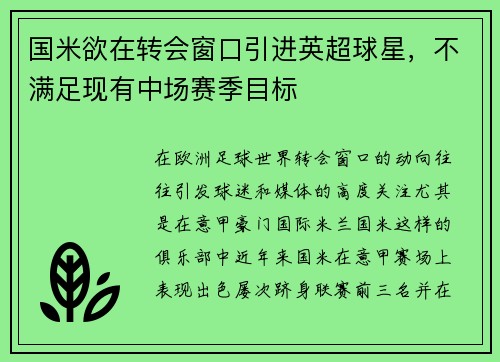 国米欲在转会窗口引进英超球星，不满足现有中场赛季目标