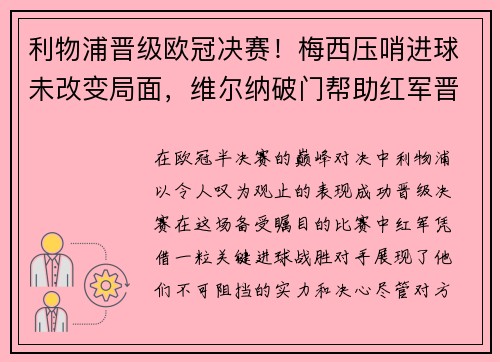 利物浦晋级欧冠决赛！梅西压哨进球未改变局面，维尔纳破门帮助红军晋级