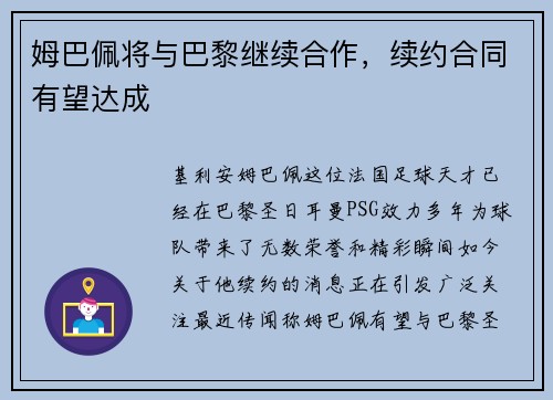 姆巴佩将与巴黎继续合作，续约合同有望达成