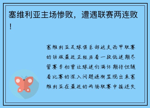 塞维利亚主场惨败，遭遇联赛两连败！