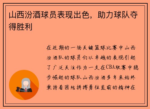 山西汾酒球员表现出色，助力球队夺得胜利