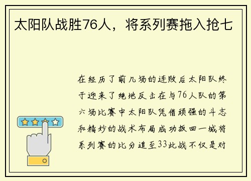 太阳队战胜76人，将系列赛拖入抢七