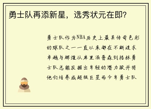 勇士队再添新星，选秀状元在即？