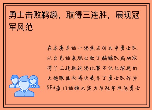 勇士击败鹈鹕，取得三连胜，展现冠军风范