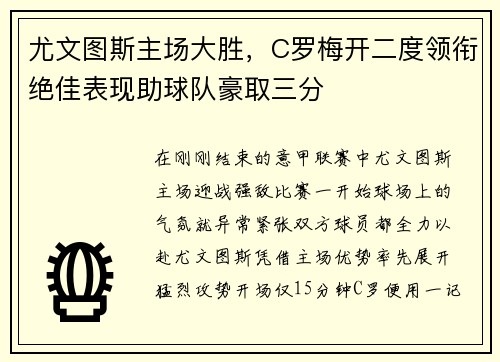 尤文图斯主场大胜，C罗梅开二度领衔绝佳表现助球队豪取三分