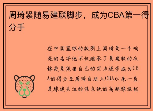 周琦紧随易建联脚步，成为CBA第一得分手