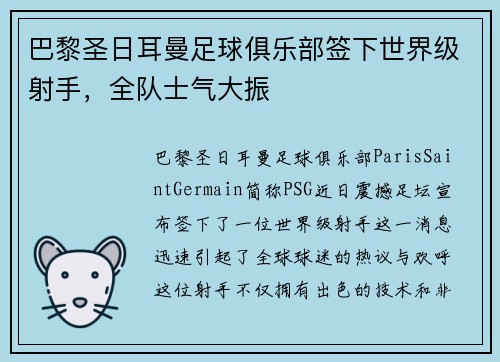 巴黎圣日耳曼足球俱乐部签下世界级射手，全队士气大振