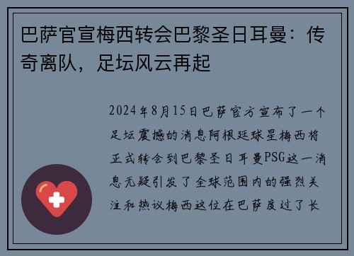 巴萨官宣梅西转会巴黎圣日耳曼：传奇离队，足坛风云再起
