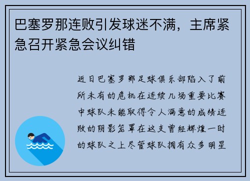 巴塞罗那连败引发球迷不满，主席紧急召开紧急会议纠错