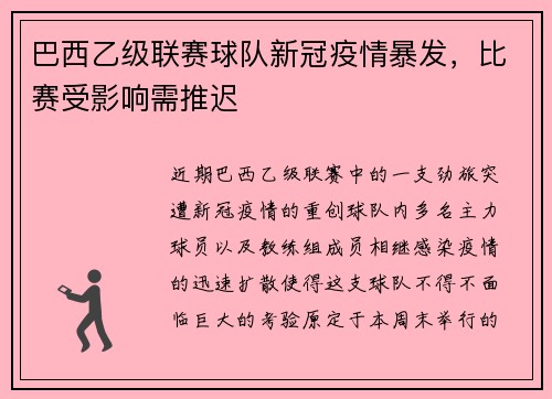 巴西乙级联赛球队新冠疫情暴发，比赛受影响需推迟