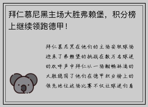 拜仁慕尼黑主场大胜弗赖堡，积分榜上继续领跑德甲！
