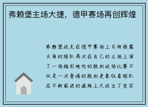 弗赖堡主场大捷，德甲赛场再创辉煌
