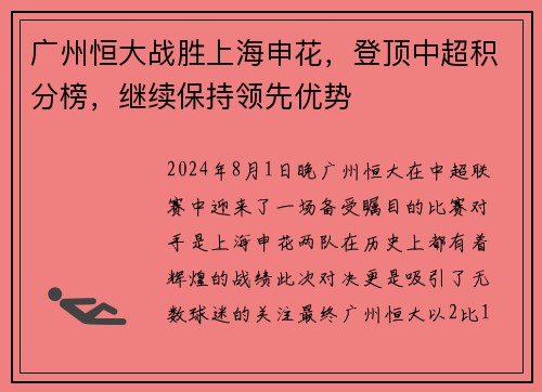 广州恒大战胜上海申花，登顶中超积分榜，继续保持领先优势