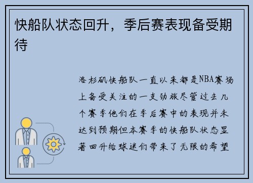 快船队状态回升，季后赛表现备受期待