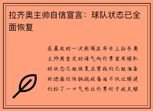 拉齐奥主帅自信宣言：球队状态已全面恢复