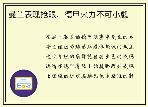 曼兰表现抢眼，德甲火力不可小觑