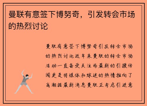 曼联有意签下博努奇，引发转会市场的热烈讨论