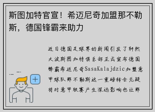 斯图加特官宣！希迈尼奇加盟那不勒斯，德国锋霸来助力