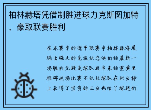 柏林赫塔凭借制胜进球力克斯图加特，豪取联赛胜利