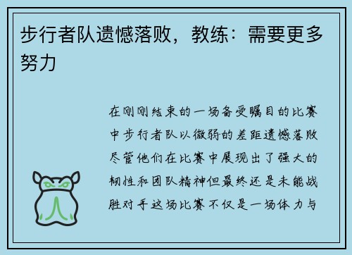 步行者队遗憾落败，教练：需要更多努力