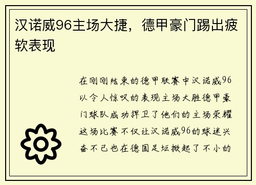 汉诺威96主场大捷，德甲豪门踢出疲软表现