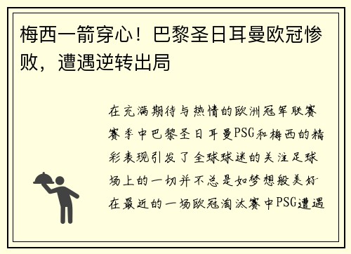 梅西一箭穿心！巴黎圣日耳曼欧冠惨败，遭遇逆转出局