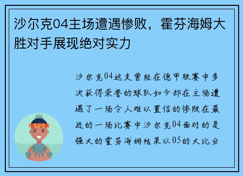 沙尔克04主场遭遇惨败，霍芬海姆大胜对手展现绝对实力