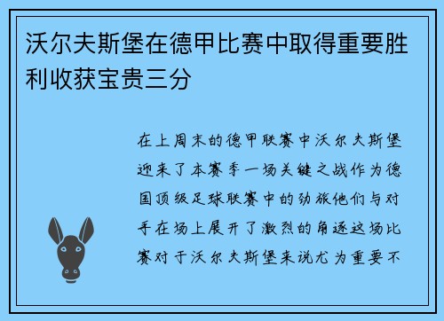沃尔夫斯堡在德甲比赛中取得重要胜利收获宝贵三分