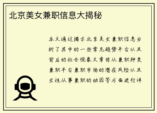 北京美女兼职信息大揭秘