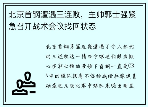 北京首钢遭遇三连败，主帅郭士强紧急召开战术会议找回状态