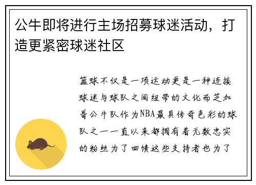 公牛即将进行主场招募球迷活动，打造更紧密球迷社区