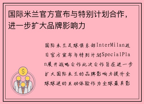 国际米兰官方宣布与特别计划合作，进一步扩大品牌影响力