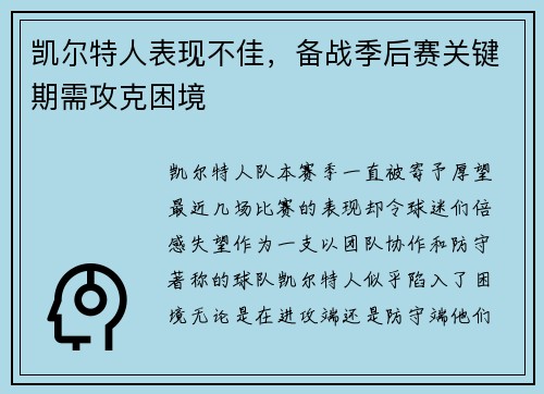 凯尔特人表现不佳，备战季后赛关键期需攻克困境
