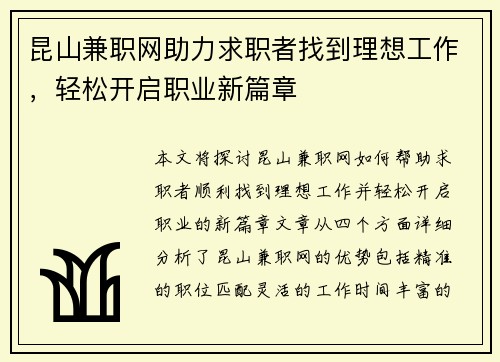 昆山兼职网助力求职者找到理想工作，轻松开启职业新篇章