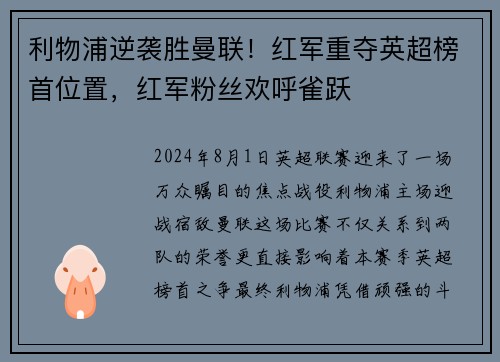 利物浦逆袭胜曼联！红军重夺英超榜首位置，红军粉丝欢呼雀跃