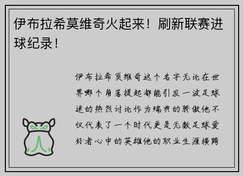 伊布拉希莫维奇火起来！刷新联赛进球纪录！