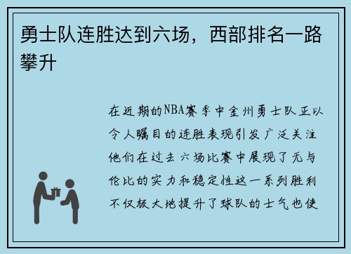 勇士队连胜达到六场，西部排名一路攀升