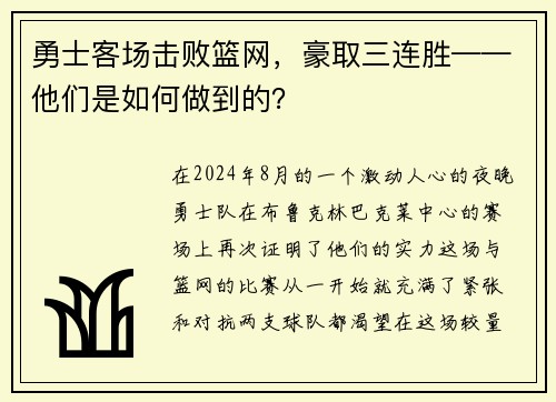 勇士客场击败篮网，豪取三连胜——他们是如何做到的？