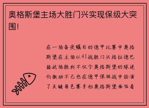 奥格斯堡主场大胜门兴实现保级大突围!