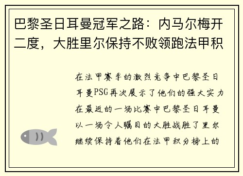 巴黎圣日耳曼冠军之路：内马尔梅开二度，大胜里尔保持不败领跑法甲积分榜