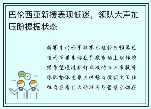 巴伦西亚新援表现低迷，领队大声加压盼提振状态