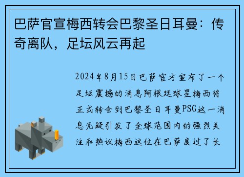巴萨官宣梅西转会巴黎圣日耳曼：传奇离队，足坛风云再起