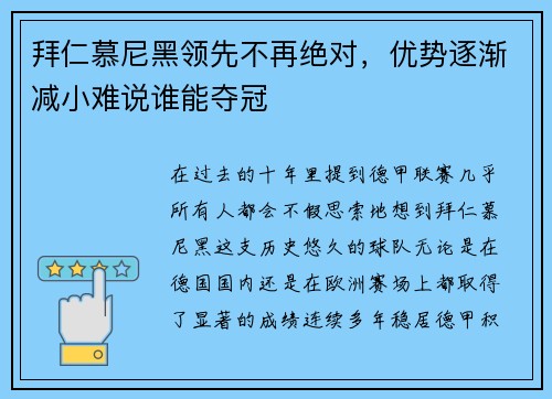 拜仁慕尼黑领先不再绝对，优势逐渐减小难说谁能夺冠