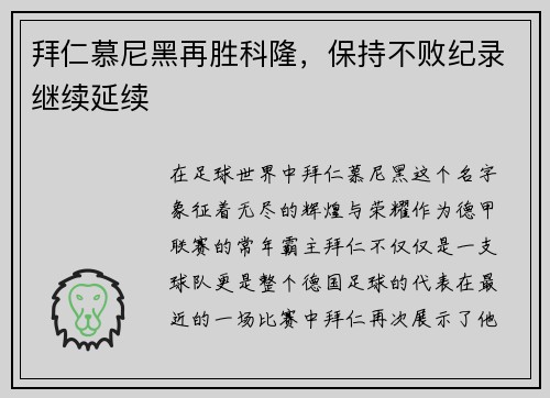拜仁慕尼黑再胜科隆，保持不败纪录继续延续