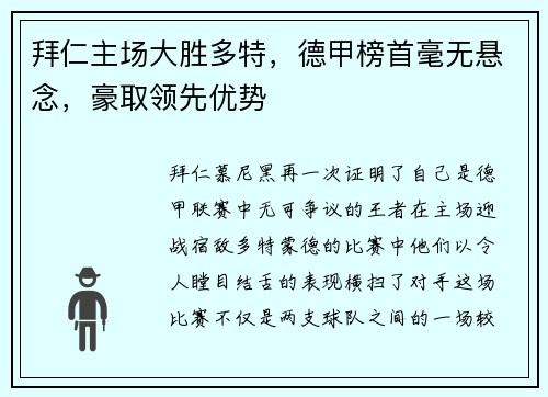 拜仁主场大胜多特，德甲榜首毫无悬念，豪取领先优势