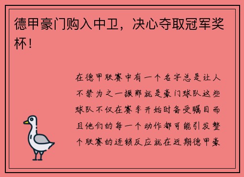 德甲豪门购入中卫，决心夺取冠军奖杯！