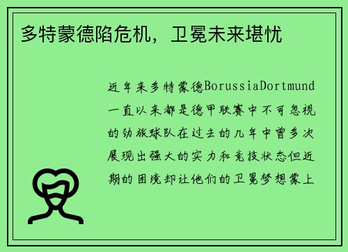 多特蒙德陷危机，卫冕未来堪忧